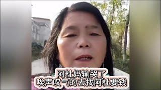 阿杜妈输哭了，唉声叹气的去找儿子阿杜要钱。#二婚阿杜