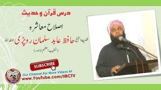 Islah E Muashra (اصلاح معاشرہ) By Shaikh Hafiz Abid Suleman Ropri Hafizahullah || IIRCTV