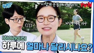 23년 차 러너에 재활 의사? 이 분은 찐이다 현대인들이 달려야 하는 이유 #highlight#유퀴즈온더블럭 | YOU QUIZ ON THE BLOCK EP.298