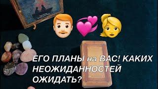 ЕГО ПЛАНЫ НА ВАС ЧТО МОЖЕТ БЫТЬ НЕОЖИДАННО⁉️Тиана Новое Таро