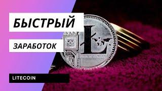 Как заработать LITECOIN В 2021 году БЕЗ ВЛОЖЕНИЙ  3 Новых Сайта