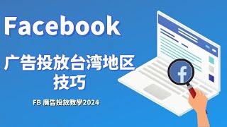 Facebook广告投放台湾地区技巧 - FB 廣告投放教學2024#FB广告投放策略#Facebook广告类型