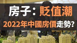 今年中國各地房價一路下跌，“房子貶值潮”勢不可逆。內行人預測：2022年房價下跌到超乎人的想像！是該抄底撿漏，還是持幣觀望？