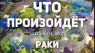 РАКИ Таро прогноз на неделю (31.03-6 апреля 2025). Расклад от ТАТЬЯНЫ КЛЕВЕР
