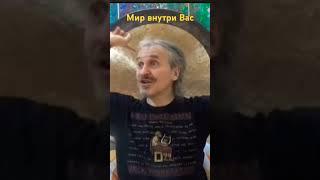 Весь мир внутри Вас#сатсанг #кулдин #пробуждение #просветление #осознанность #memes
