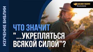 Что значит «...укрепляться всякой силой»? | "Библия говорит" | 2076