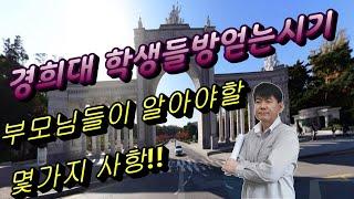 경희대학생들 원룸 방구하는 방법. 원룸구하는 시기 학부모님들도 알아야할 몇가지 사항!