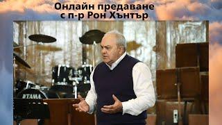 Онлайн предаване от 20ч. с п-р Рон Хънтър на тема "ЦЪРКВАТА - ОСТАТЪК"