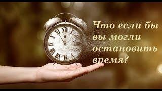 Что если бы вы могли остановить время