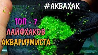 ТОП 7 ЛАЙФХАКОВ АКВАРИУМИСТА. Часть 2