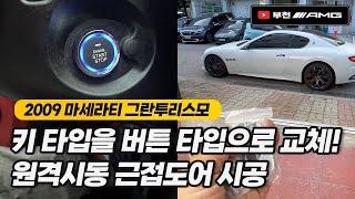 마세라티 그란투리스모 스타트버튼 원격시동 [부천AMG]