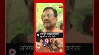 Sudhir Mungantiwar On Kishor Jorgewar : जोरगेवार यांच्या उमेदवारीला मुनगंटीवार यांचा विरोध