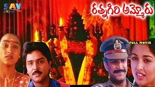 Rathnagiri Ammoru Telugu Full Movie |