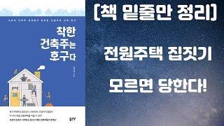 [책 밑줄만 정리] 착한 건축주는 호구다 / 전원주택 집짓기, 모르면 당한다! (장석권 저자, 좋은땅 출판사) [책리뷰]