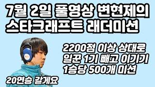7월 2일 풀영상 변현제의 스타크래프트 래더미션 과연 몇연승까지??