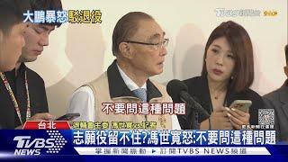 志願役留不住?馮世寬怒:不要問這種問題｜TVBS新聞 @TVBSNEWS01