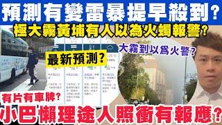 預測有變雷暴提早殺到？極度大霧黃埔有人報警以為火蠋？3-3-2025