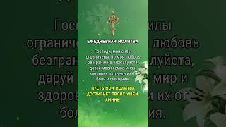 Ежедневная молитва………………………………
