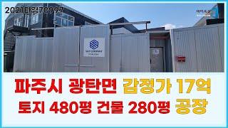 파주시 광탄면 17억 공장 2021타경70997