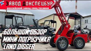 Большой обзор мини погрузчика Land Digger мини трактор Донспецбур Волгодонск