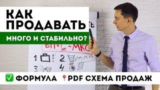 Как продавать МНОГО и стабильно? ФОРМУЛА и СИСТЕМА продаж + PDF | Тренинг продаж