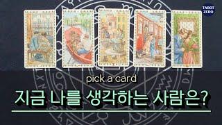 [타로/속마음] 지금 나를 생각하는 사람은 누구일까?