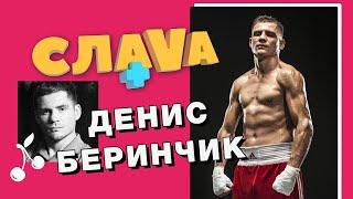 ДЕНИС БЕРИНЧИК: о дружбе с Усиком, тюрьме и Танцах со звездами | СЛАВА+