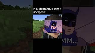 Этапы постройки дома в Minecraft #shorts