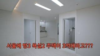 No.57 서울 방3 욕실2 주택이 3억대?/전용17.5평 실24평(Room 3 Bathroom 2 Housing in Seoul is around 300 million won)