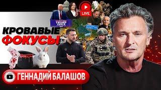  Перегной переговоров и Курский ТРЮК Зеленского. Сума Сырского: армию ПРОДАДУТ и ПРЕДАДУТ - Балашов