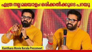 കാന്താരാ Climax 3 ദിവസം ഷൂട്ട്‌ ചെയ്തു | Rishab Shetty | Listin Stephen | Kanthara Kerala Pressmeet