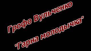 Грофо Вульченко  - Гарна молодычка 2018 (New version)