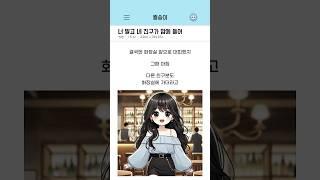 난 쟤가 더 좋아