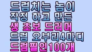 창원 드럼치는놈 - 초보드러머를 위한 드럼 오부리(즉흥연주) 드럼필인 (Drum fill-in) 100개!!