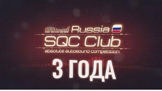 SQC Club Russia Три года!