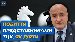 Перевищення повноважень ТЦК та побиття, як захиститись | Адвокат Ростислав Кравець