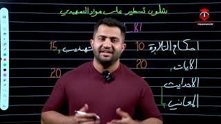 شلون تضبط اسلاميه الثالث في ٨ ايام