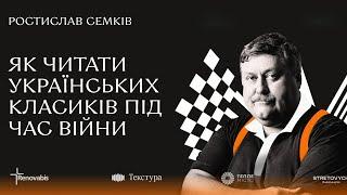 «Як читати українських класиків під час війни»: лекція Ростислава Семківа