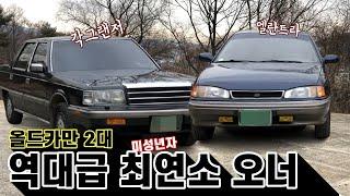최연소 #올드카 오너 #올드카매니아 #올드카유투브 #올드카유투버 #자동차리뷰 #올드카리뷰 #자동차유투브 #유퀴즈 스타일 #각그랜저 #그랜저 #엘란트라 #클래식카