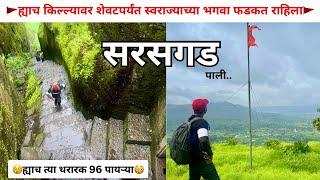 Sarasgad Fort Trek | ह्याच किल्ल्यावर शेवटपर्यंत भगवा फडकत राहिला | Sarasgad Fort | Pali Cha Killa