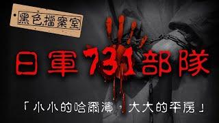 活體解剖、強行注入細菌...二戰時期日軍731部隊究竟多瘋狂？｜下水道先生