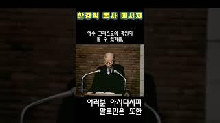 영락교회 예배 영상 자료 (1987년 한경직 목사) #영락교회 #한경직목사 #옛날예배영상