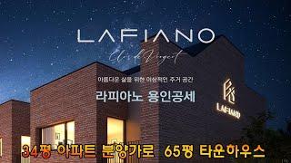 라피아노 용인공세-34평 아파트분양가로 65평 타운하우스