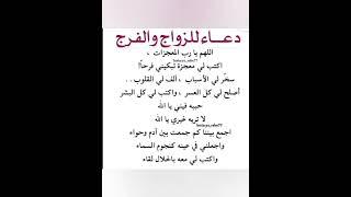دعاء #للزواج#والفرج