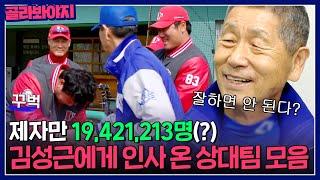 ＂잘하면 안 된다(?)＂ 제자만 19,421,213명 김성근 감독을 찾아온 상대편 모음.ZIP｜최강야구｜JTBC 230206 방송 외