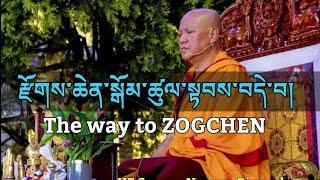 རྫོགས་ཆེན་ཉམས་སུ་ལེན་ཚུལ། The Way of Zogchen.