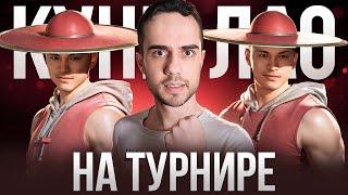 Я ПОБЕДИЛ НА ТУРНИРЕ ЗА КУНГ ЛАО?! Mortal Kombat 1