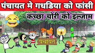 कौआ और गधडिया लड़े केस | महामुकाबला | tween craft comedy | tween tackle new video #chaudhary744