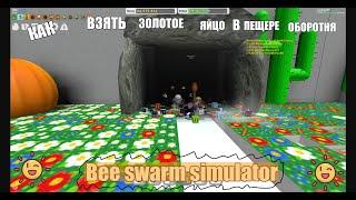 КАК ЗАБРАТЬ ЯЙЦО ИЗ ПЕЩЕРЫ ОБОРОТНЯ | Bee Swarm Simulator