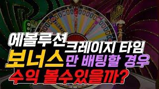 에볼루션 크레이지 타임 보너스만 배팅할 경우 수익 볼 수 있을까?